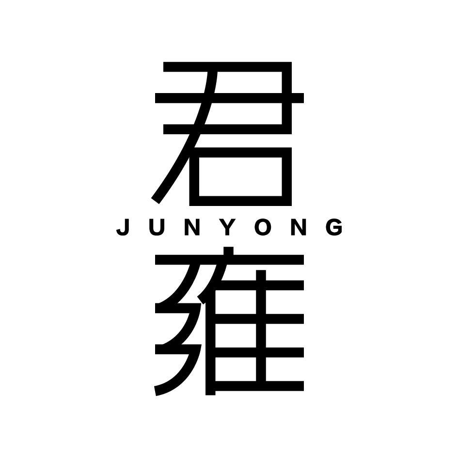 君雍  JUNYONG