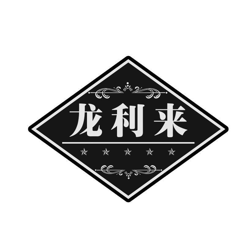 龙利来