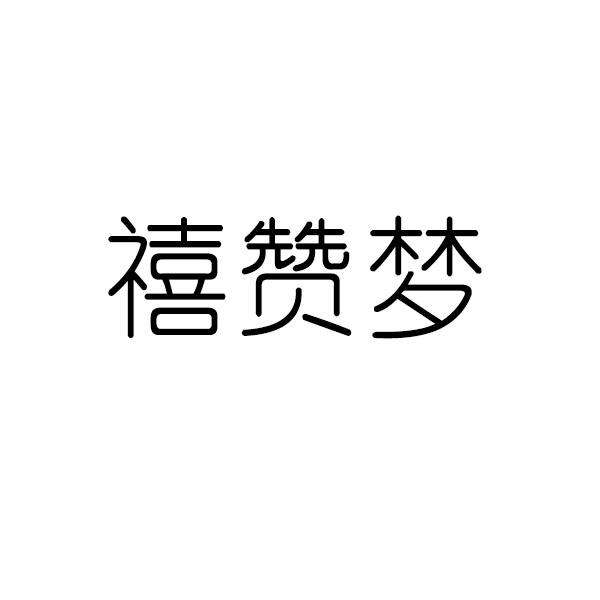 禧赞梦