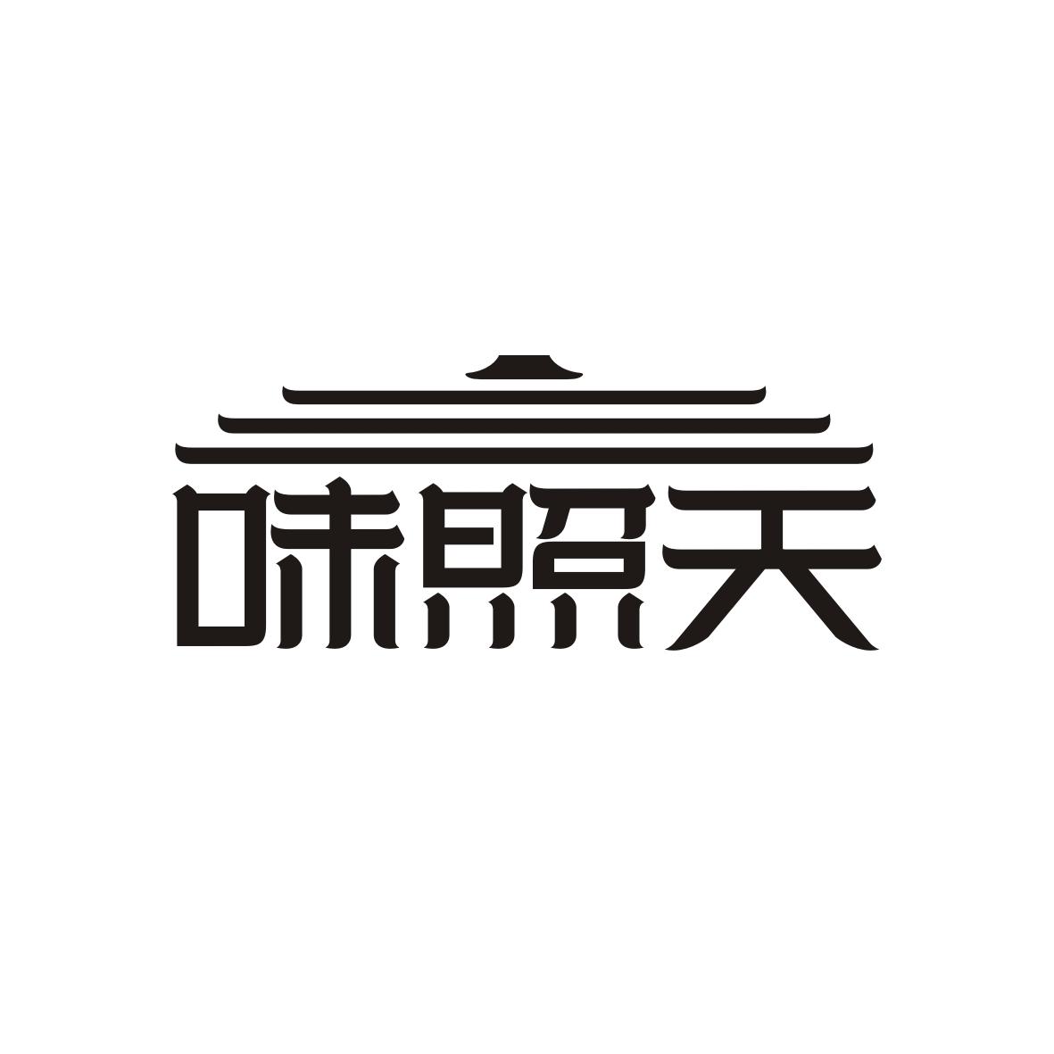 味照天