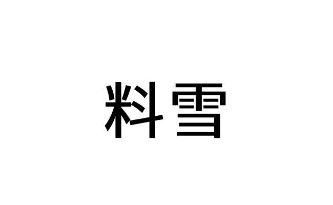 料雪