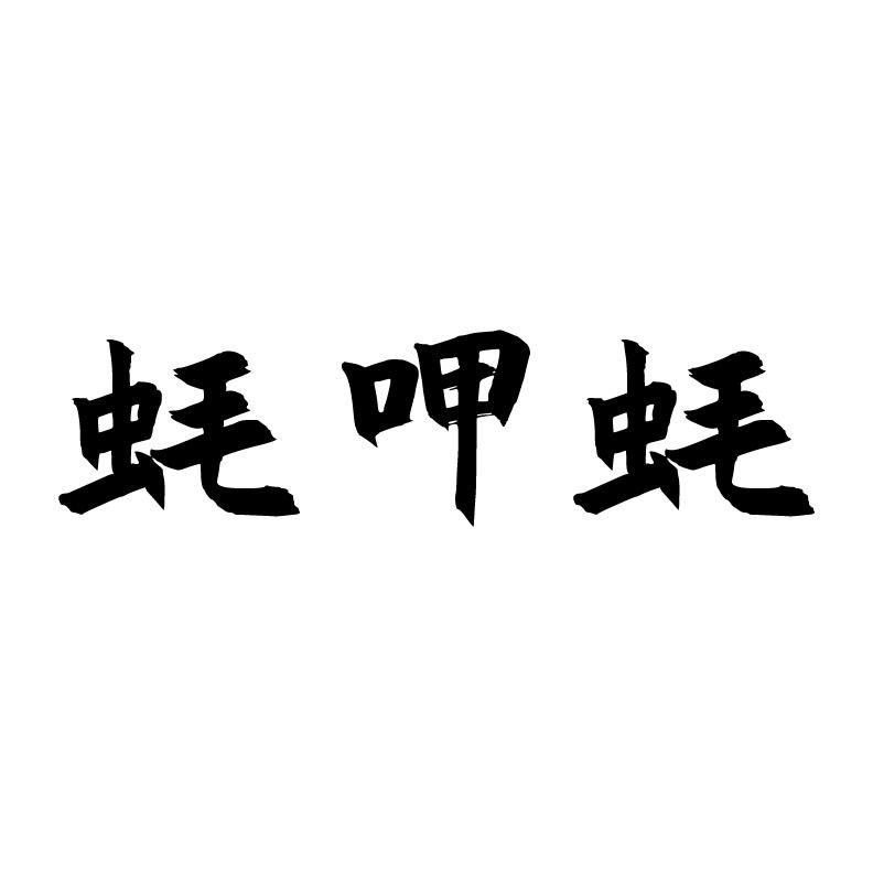 蚝呷蚝