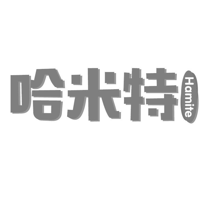 哈米特