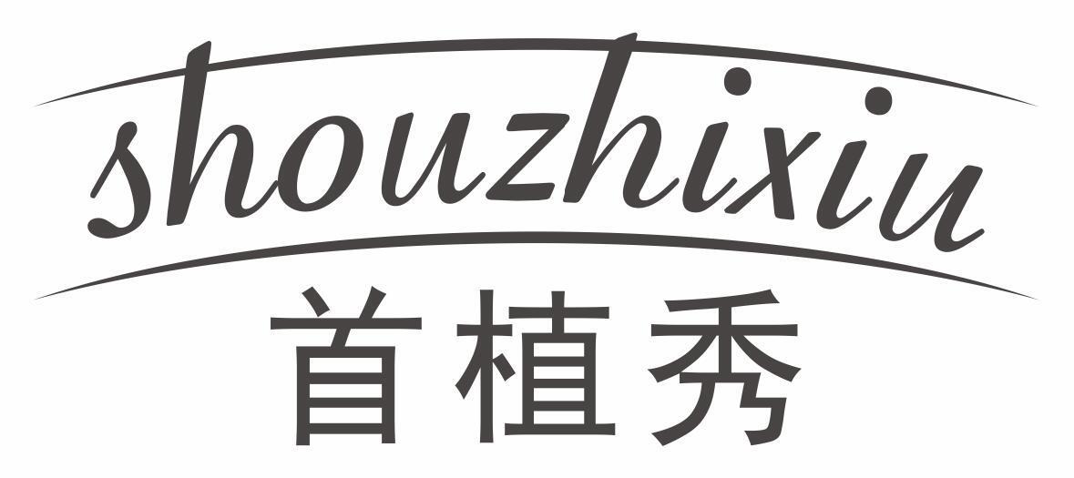 首植秀shouzhixiu