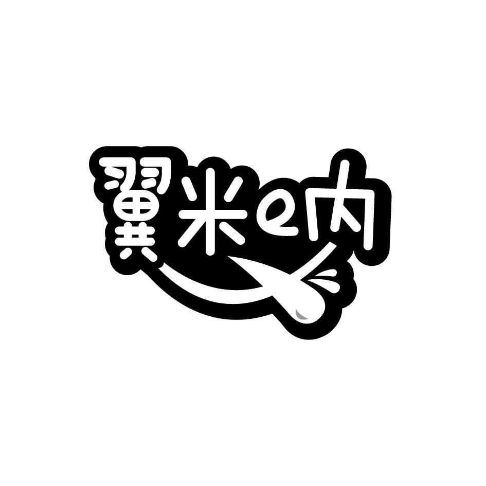 翼米e内