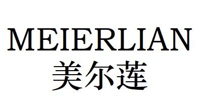 美尔莲