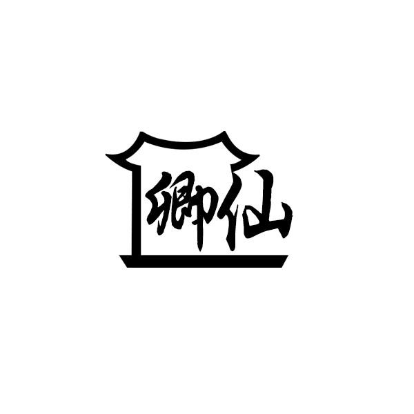 卿仙