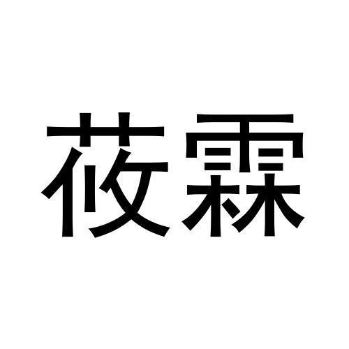 莜霖