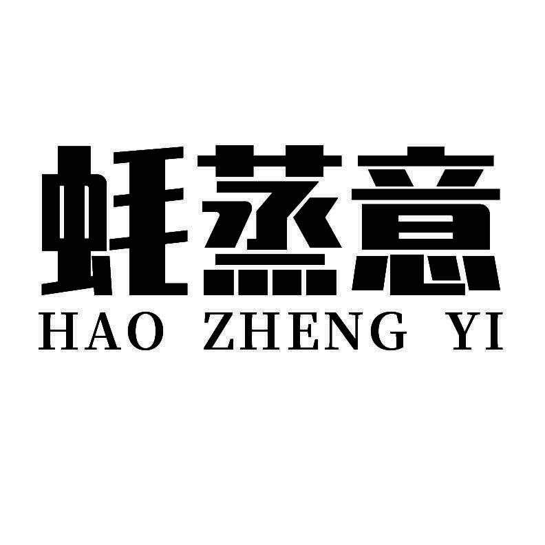 蚝蒸意