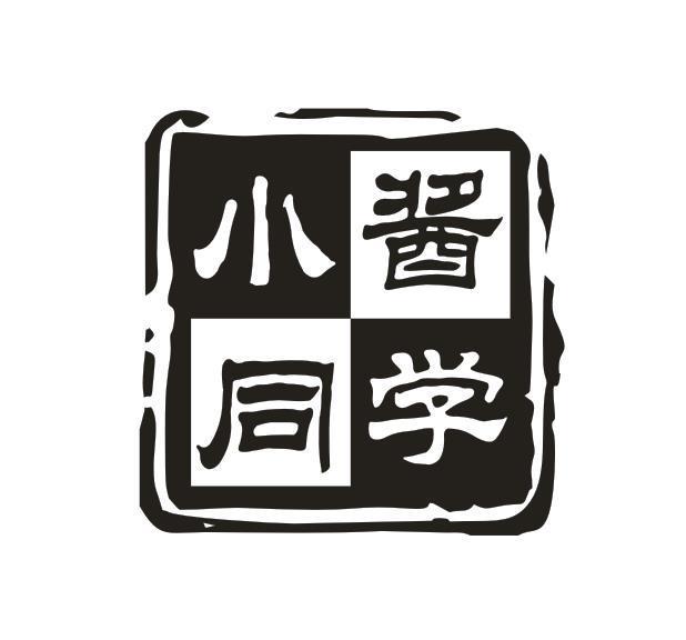 小酱同学