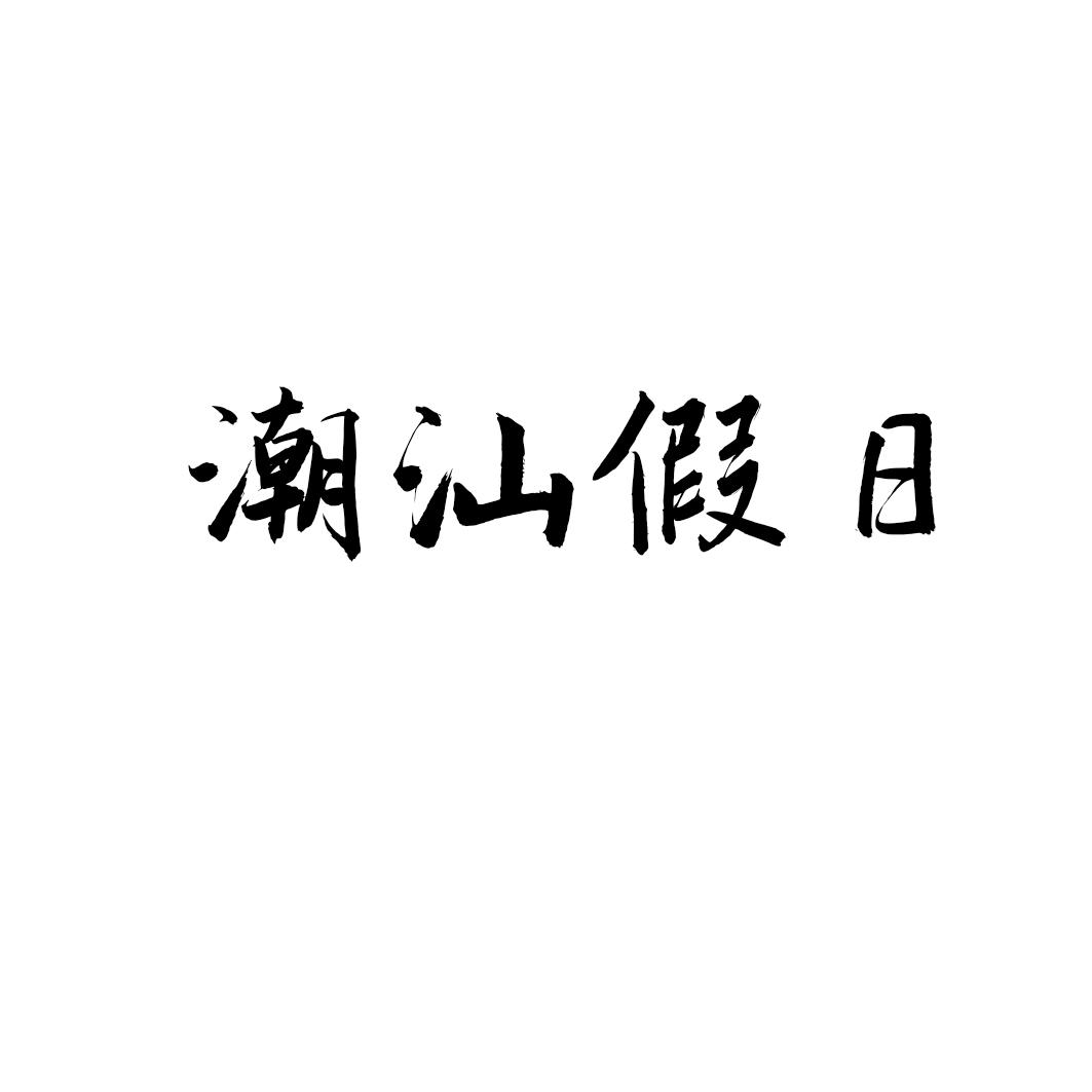 潮汕假日
