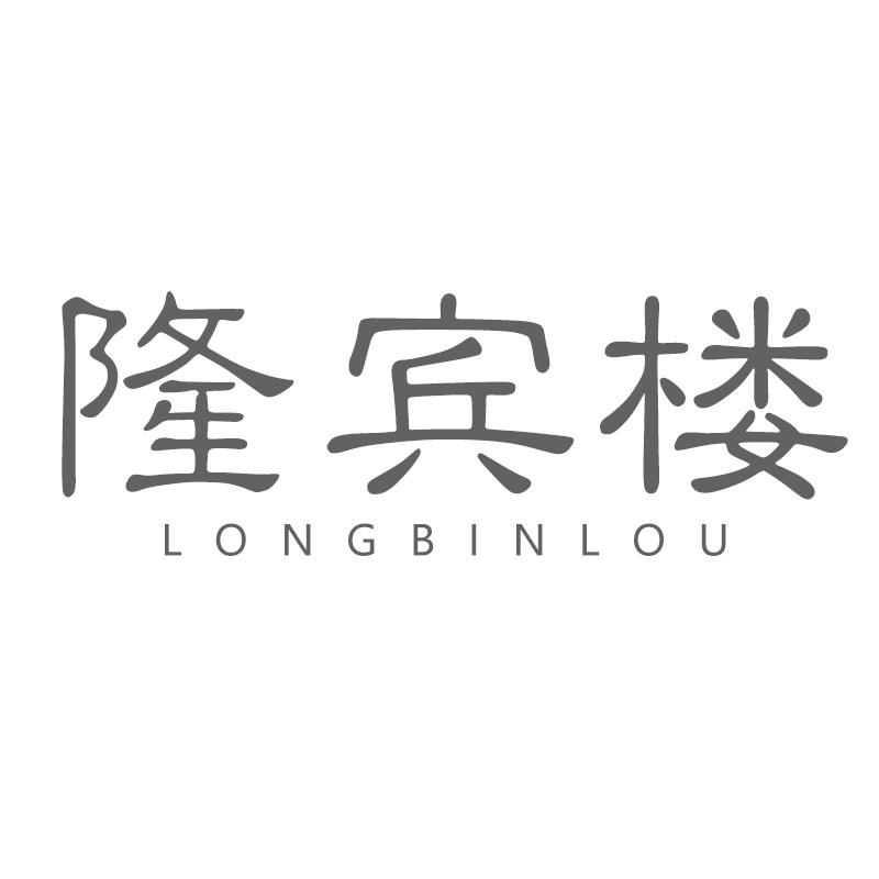 隆宾楼