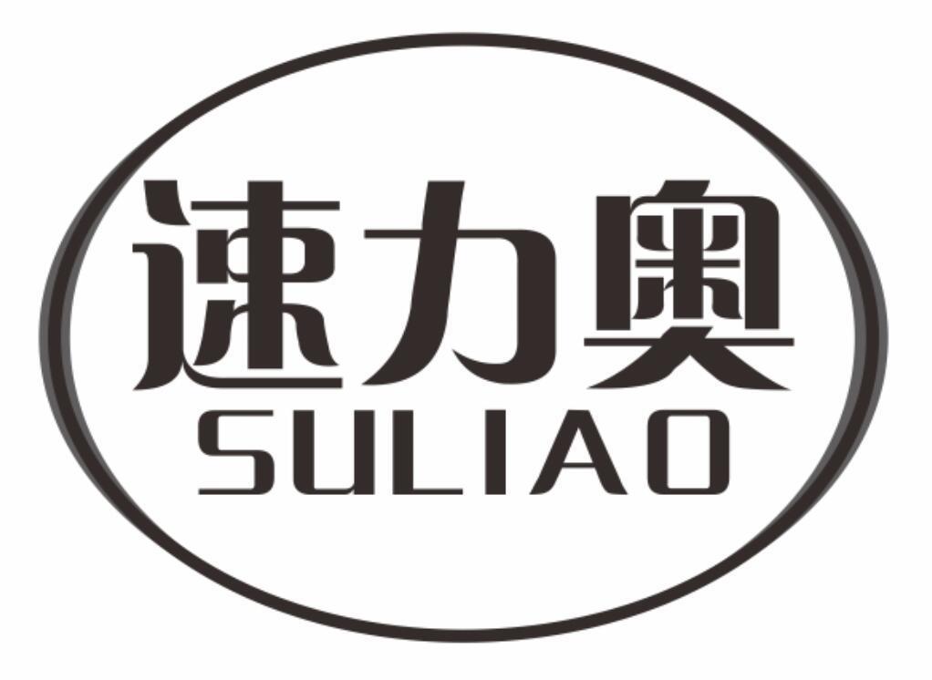 速力奥suliao