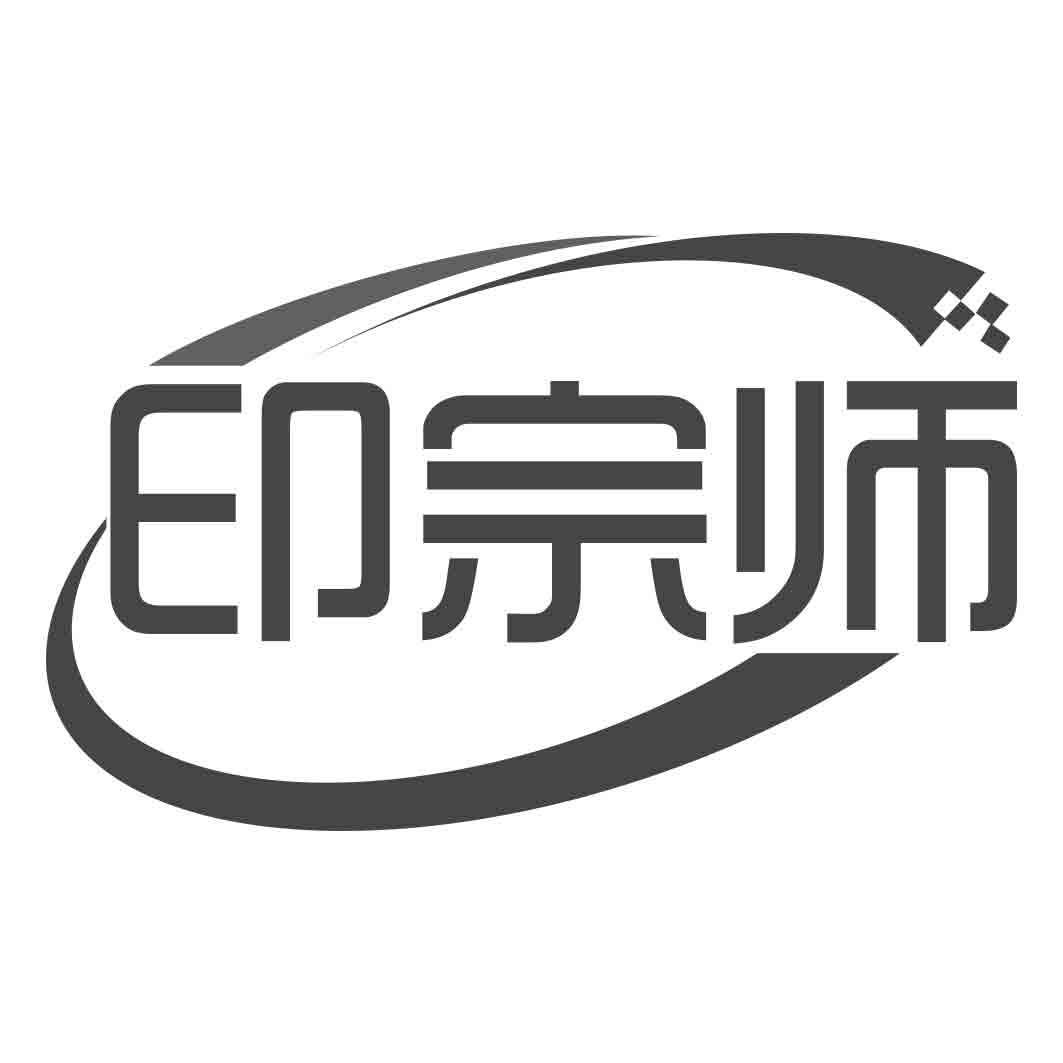 印宗师
