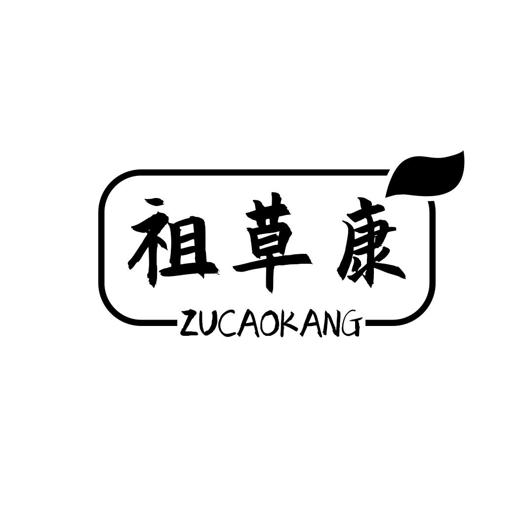 祖草康