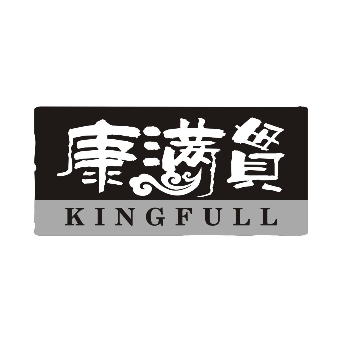 康满貫 KINGFULL