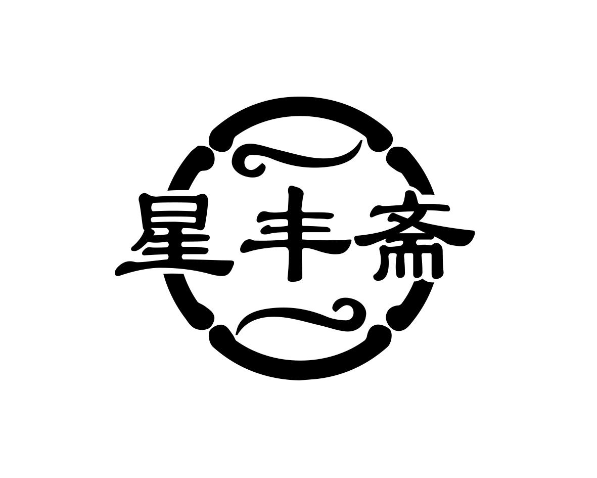 星丰斋