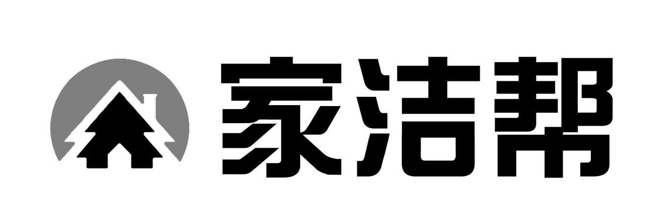 家洁帮