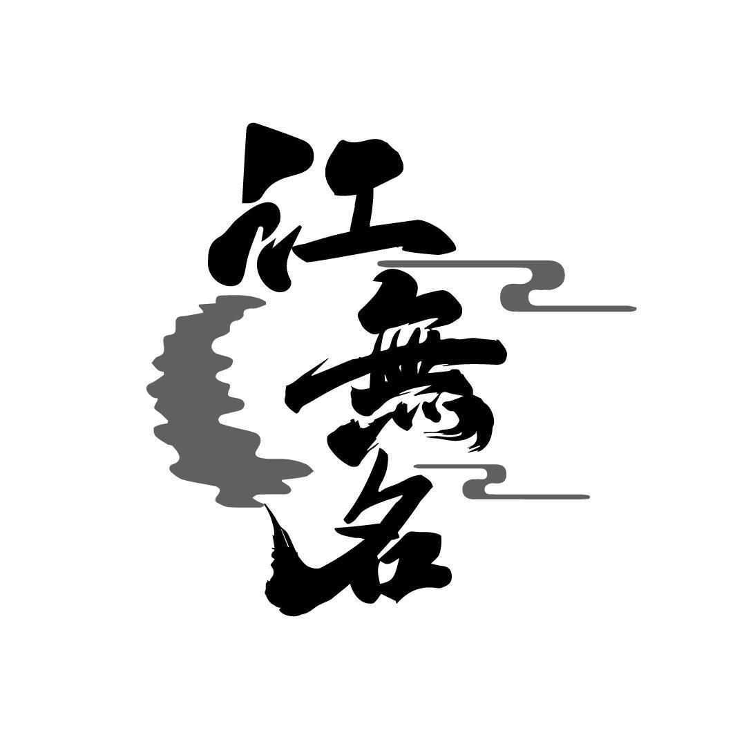 江无名