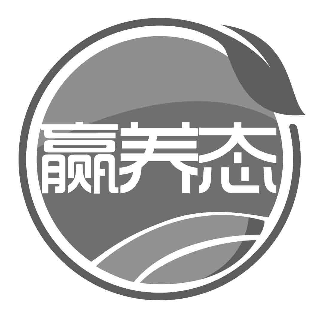 赢养态