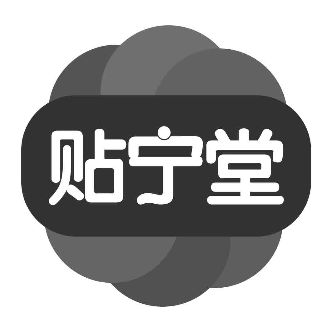 贴宁堂