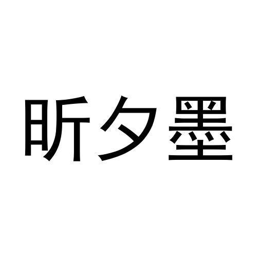 昕夕墨
