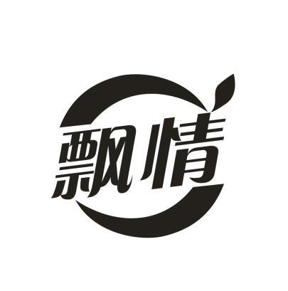 飘情