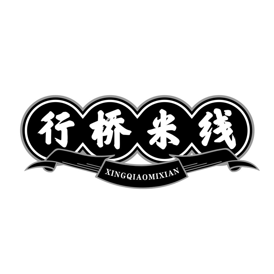 行桥米线XINGQIAOMIXIAN
