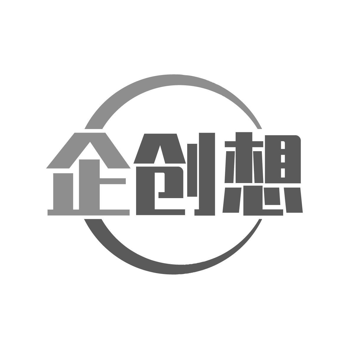 企创想