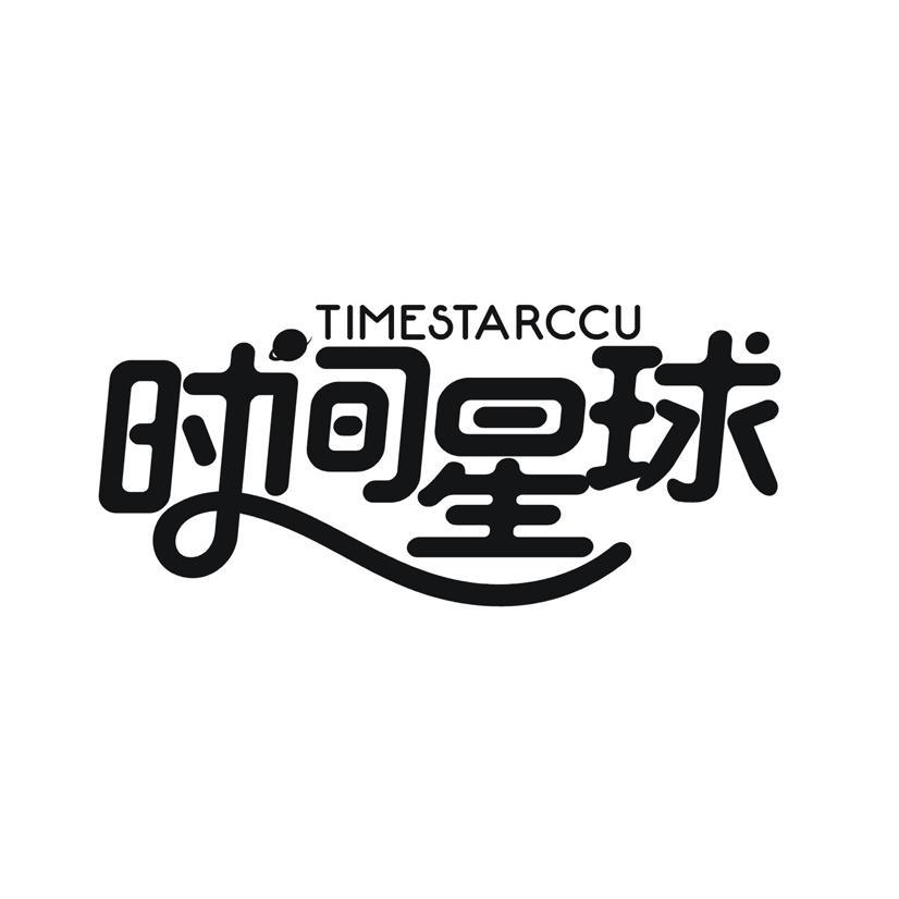 时间星球 TIMESTARCCU