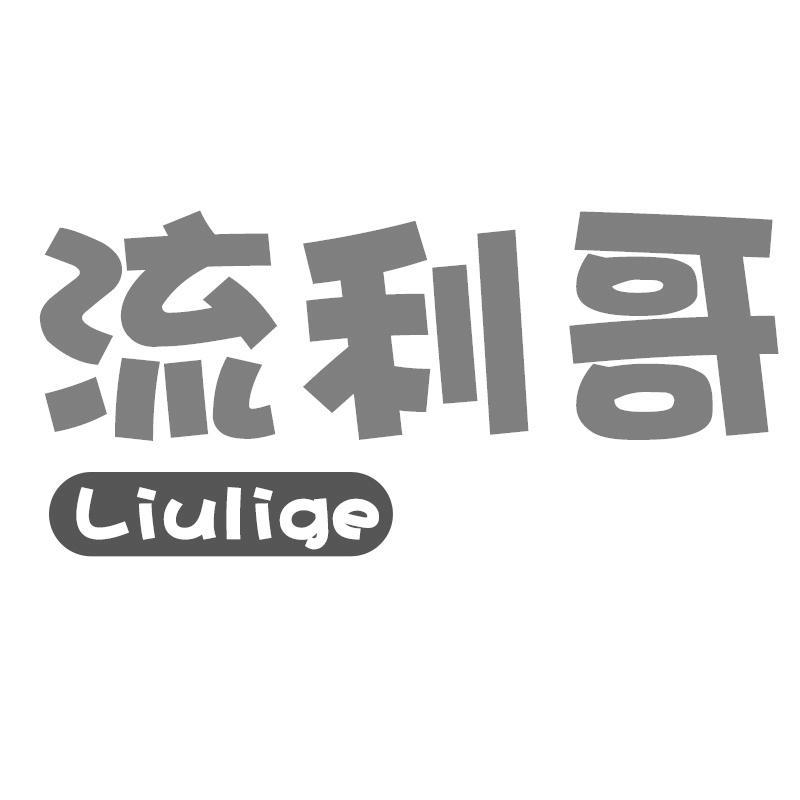 流利哥