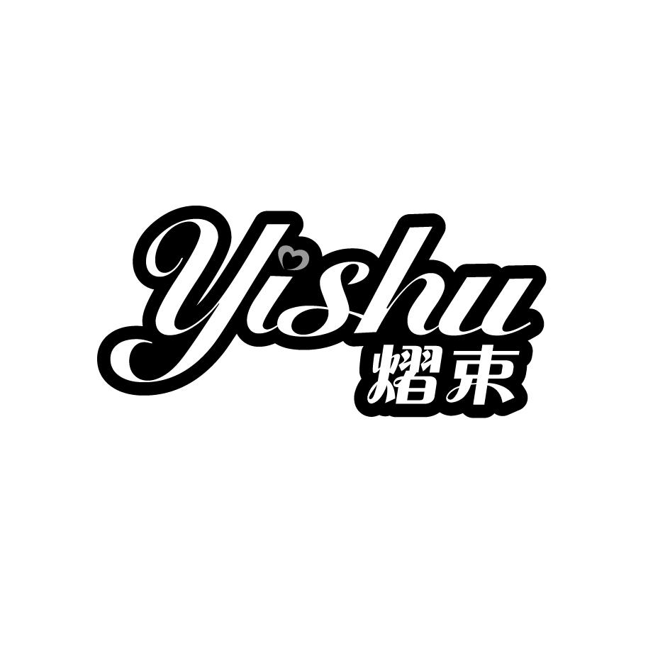 熠束    yishu