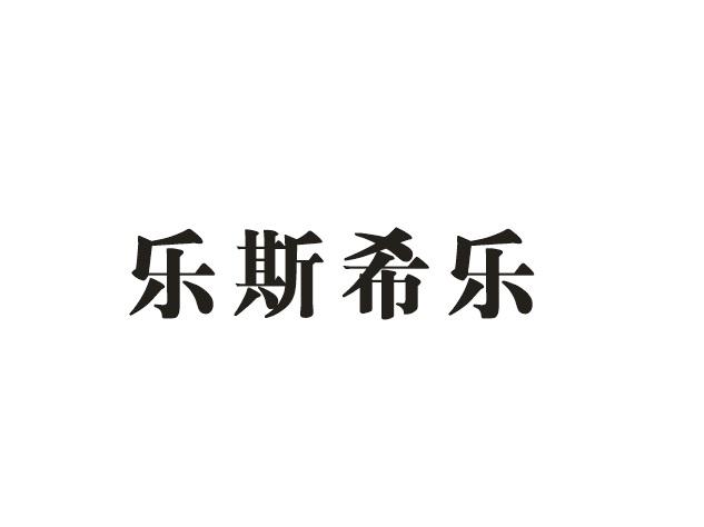 乐斯希乐