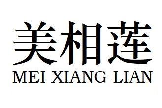 美相莲
