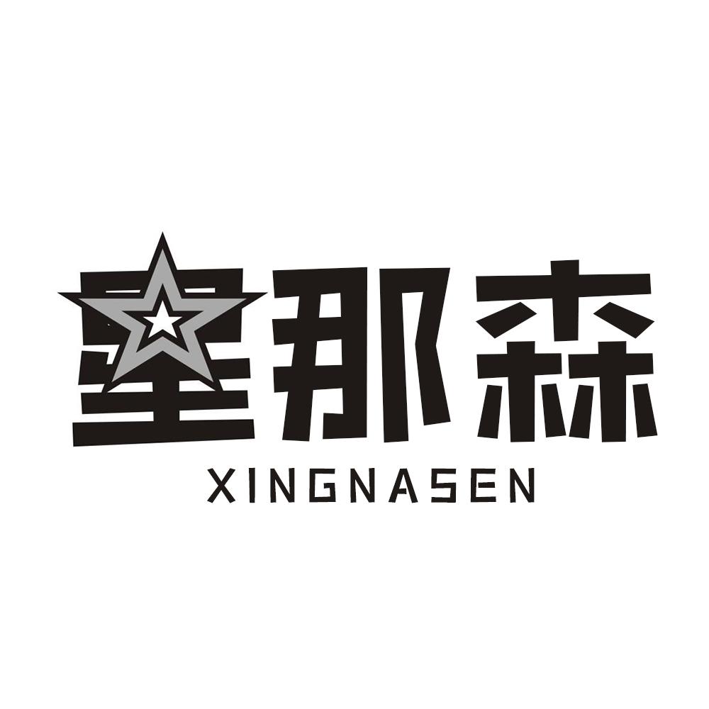 星那森