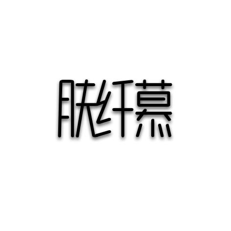 肤纤慕