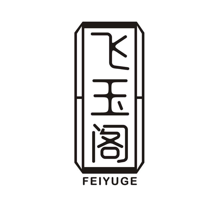 飞玉阁