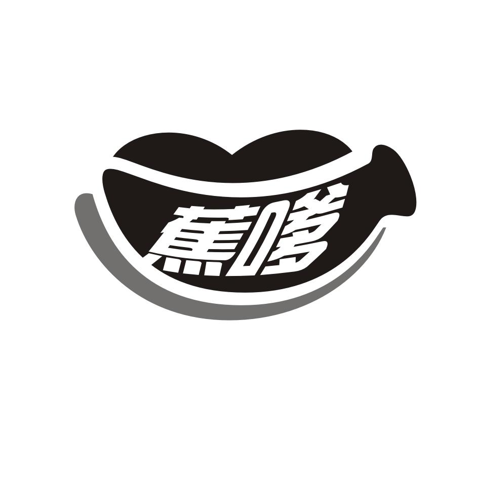 蕉嗲