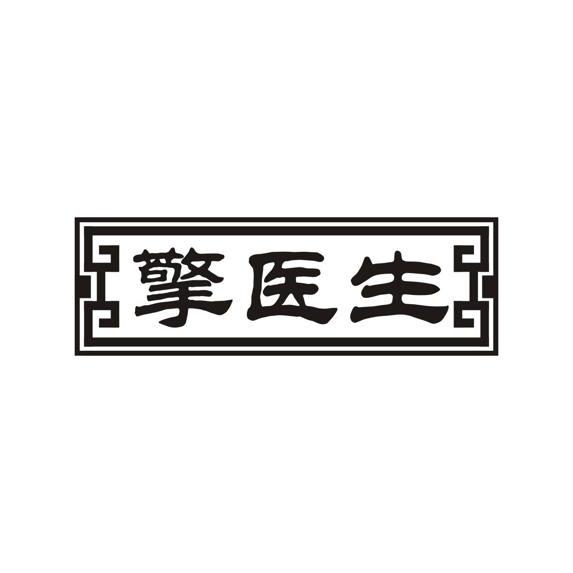 擎医生