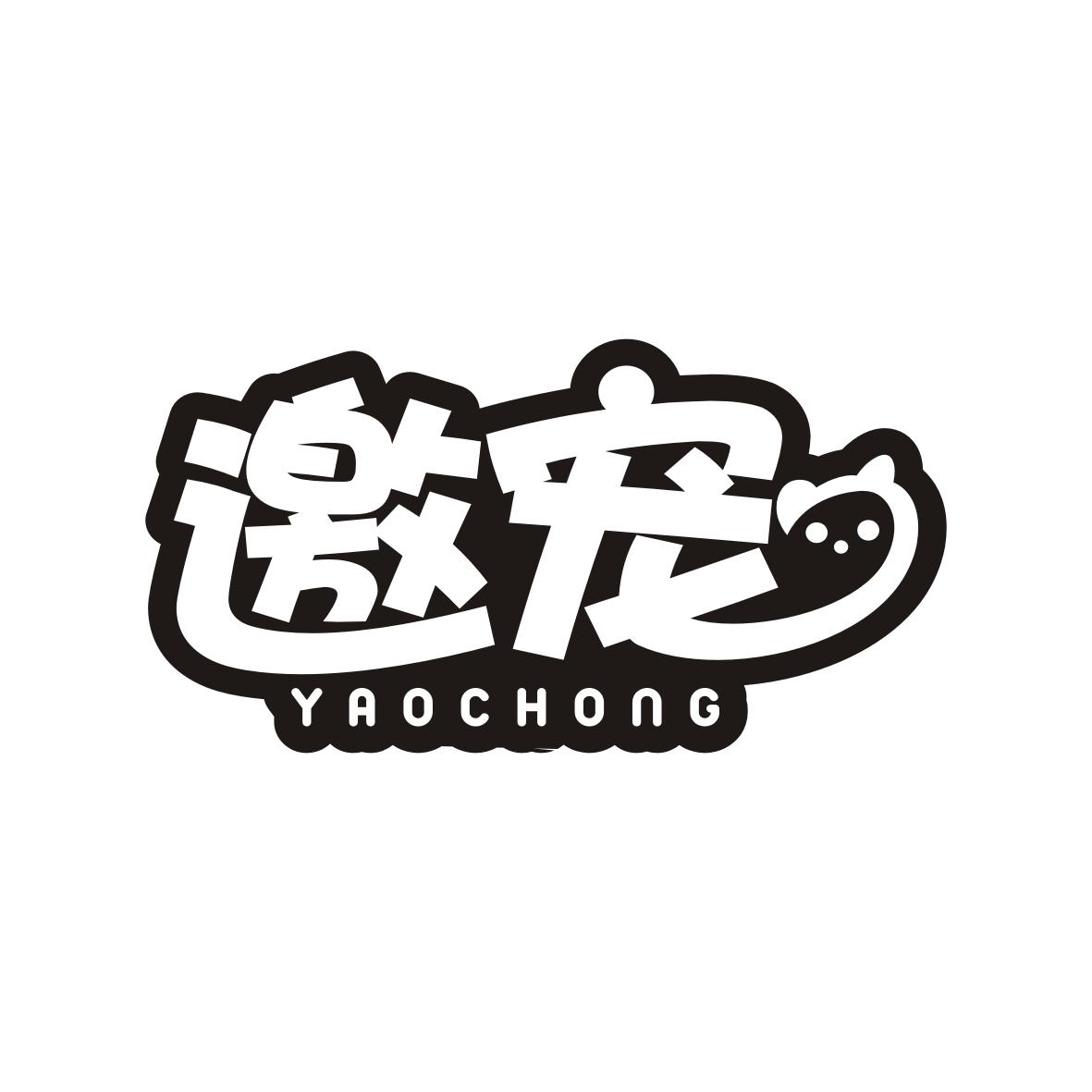 邀宠 YAOCHONG
