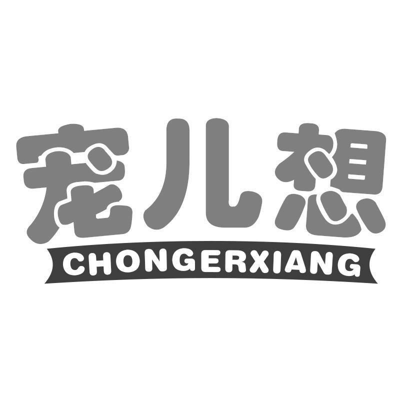 宠儿想
