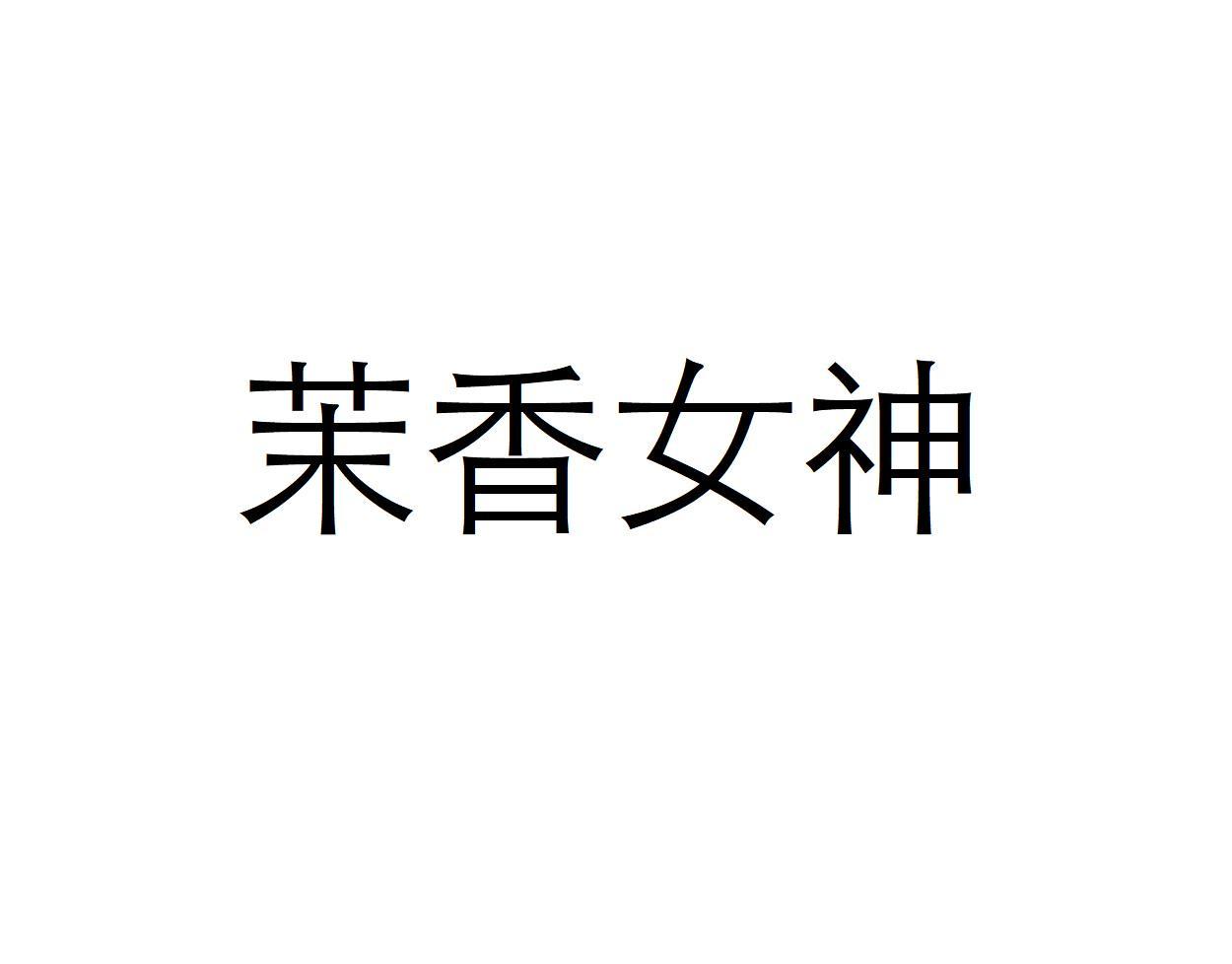 茉香女神