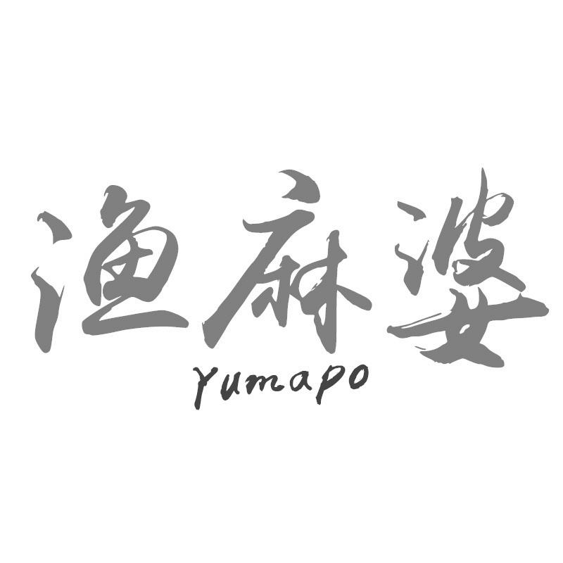渔麻婆