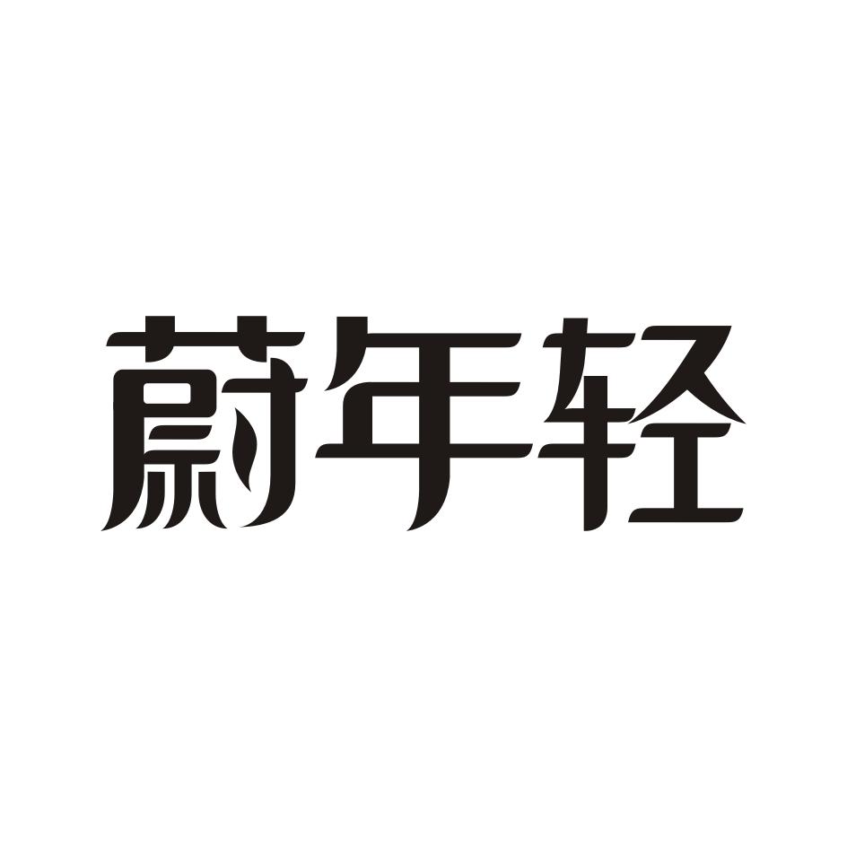 蔚年轻