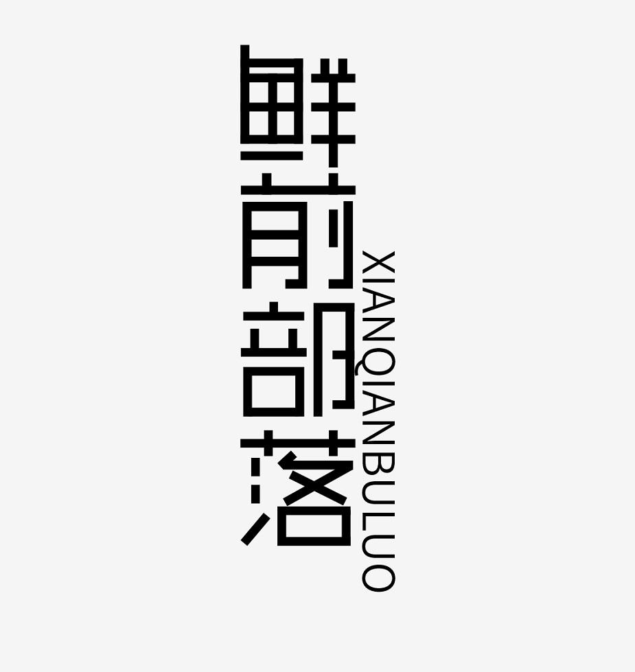 鲜前部落