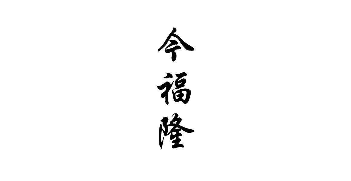 今福隆