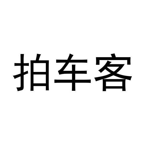 拍车客