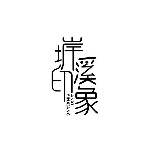 堓溪印象+拼音