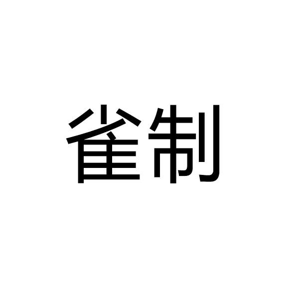 雀制