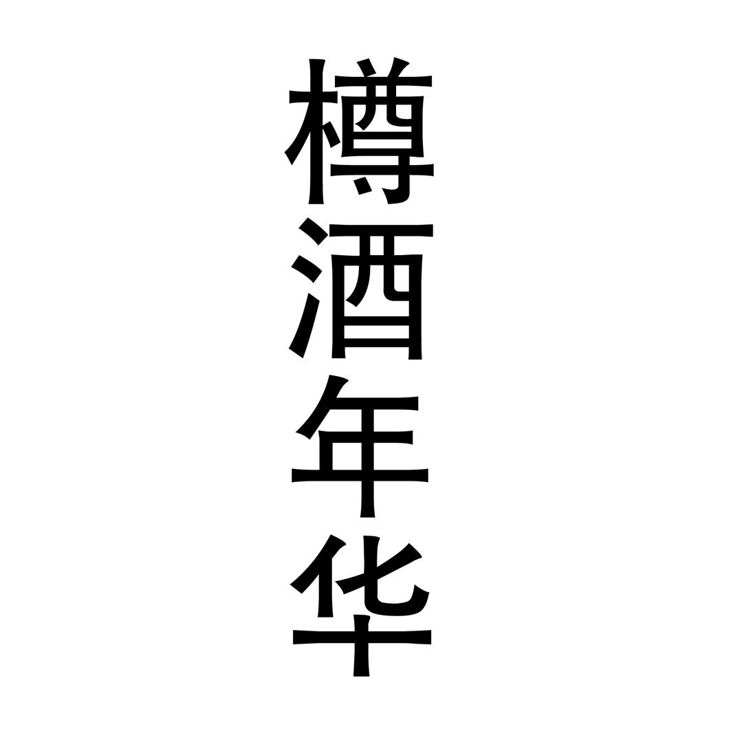樽酒年华